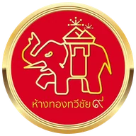 ห้างทองทวีชัย ๙